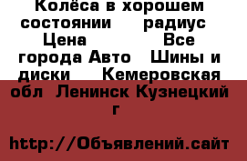 Колёса в хорошем состоянии! 13 радиус › Цена ­ 12 000 - Все города Авто » Шины и диски   . Кемеровская обл.,Ленинск-Кузнецкий г.